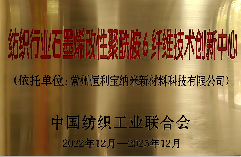 纺织行业石墨烯改性聚酰胺6纤维技术创新中心2022-2025.png