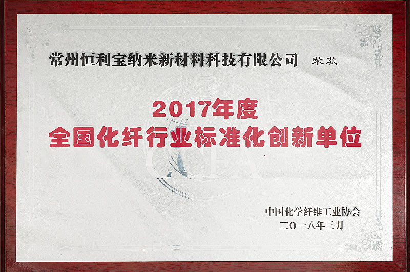 4.2018年3月，荣获中国化学纤维工业协会颁发的——“2017年度全国化纤行业品牌质量优秀企业”.jpg