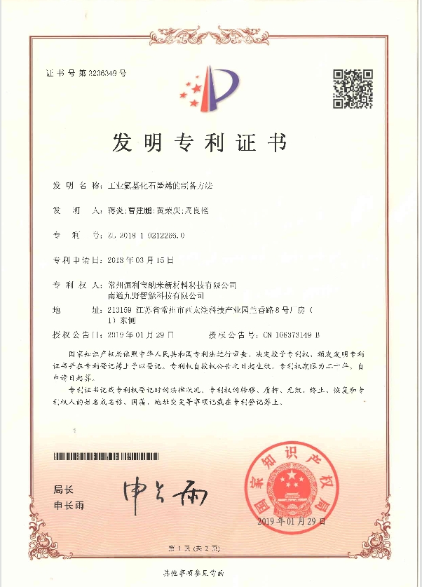2018年3月15日，发明专利---《工业氨基化石墨烯制备方法 》