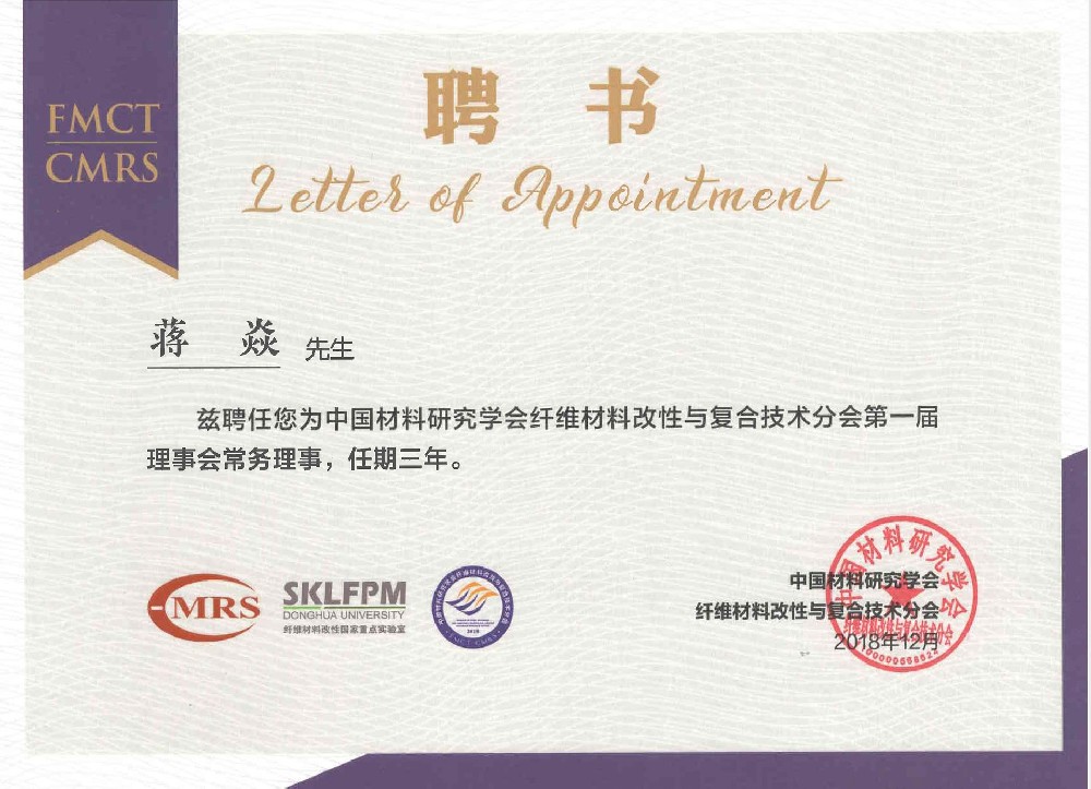 33.聘书-中国材料研究学会纤维材料改性与复合技术分会第一届理事会常务理事（蒋焱）.jpg
