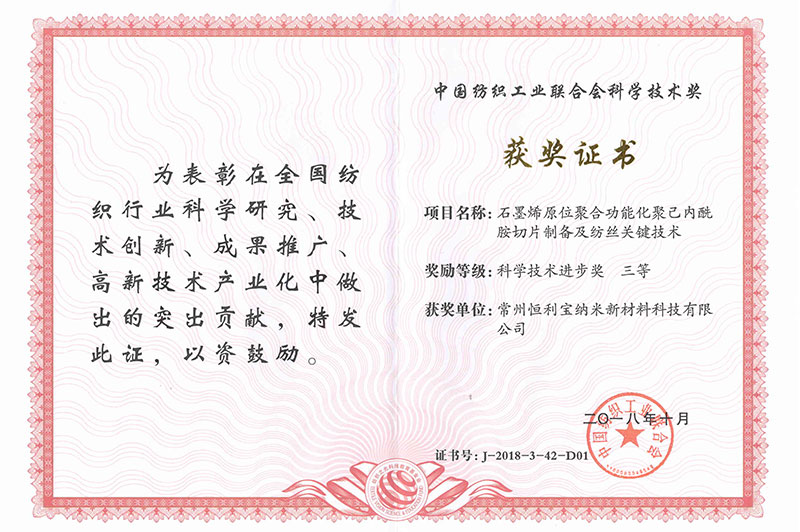6.2018年10月，荣获中国纺织工业联合会颁发的——“科学技术进步奖 三等奖”.jpg