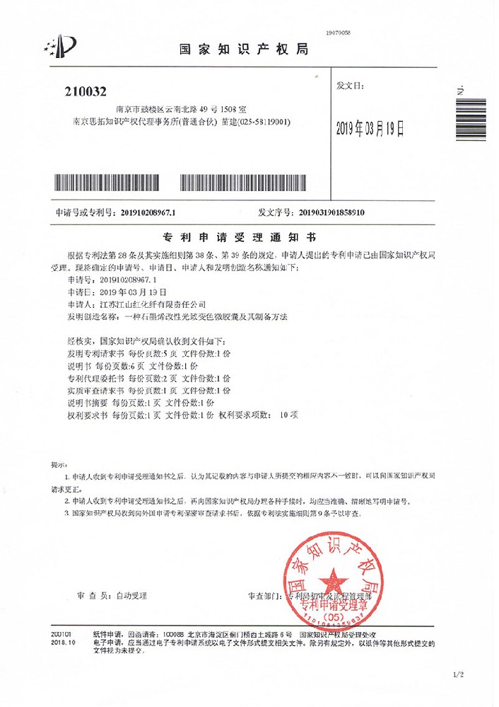 2019年3月19日 发明专利《一种石墨烯改性光致变色微胶囊及其制备方法》受理
