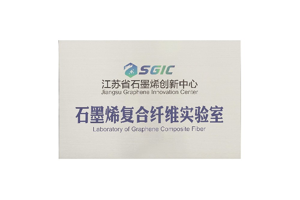 6.2019年6月，荣获江苏省石墨烯创新中心授予的——“石墨烯复合纤维实验室”.jpg