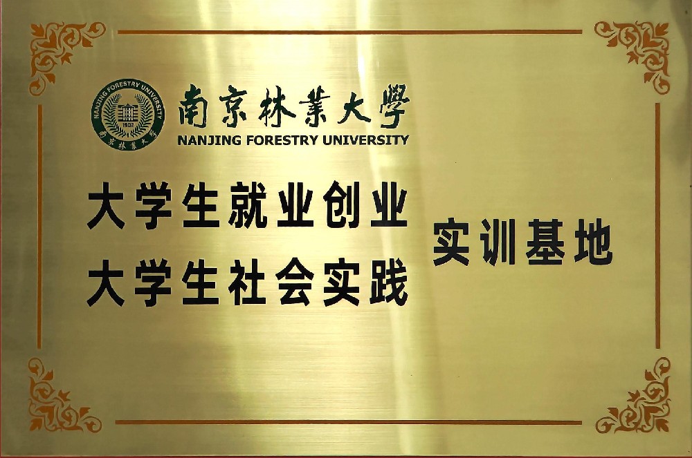 南京林业大学实践基地.jpg