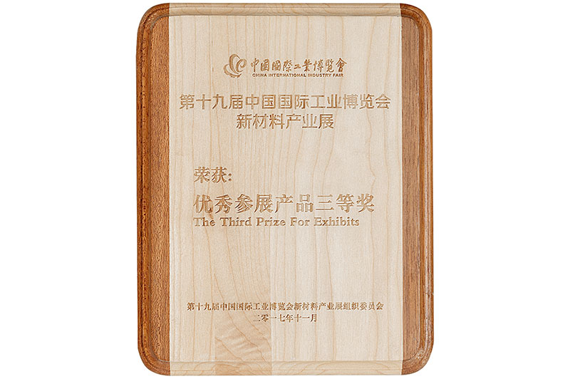 3.2017年11月，荣获第十九届中国国际工业博览会新材料产业展组织委员会颁发的——“优秀参展产品三等奖”.jpg