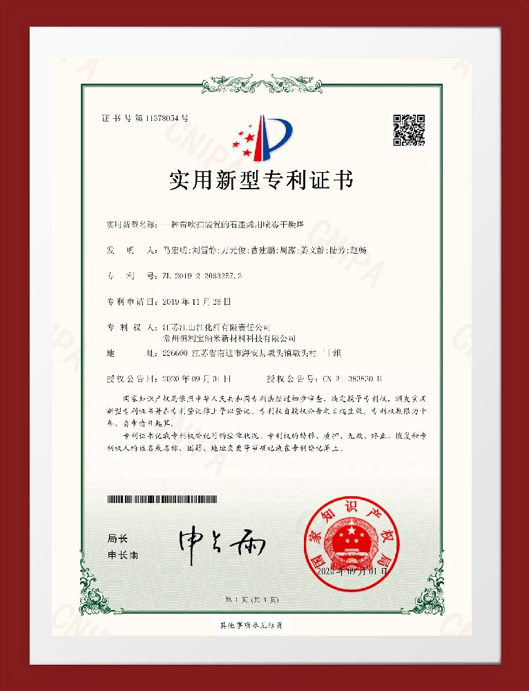 2020年09月1日 实用新型专利《一种带吹扫装置的石墨烯用喷雾干燥塔》授权
