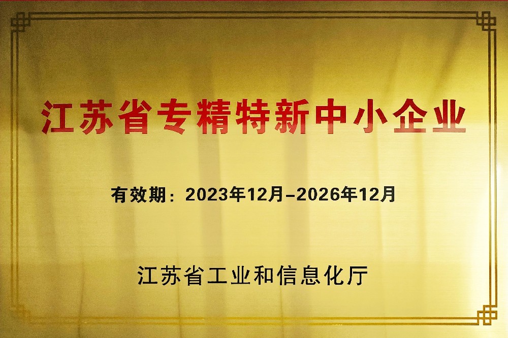 江苏省专精特新.jpg