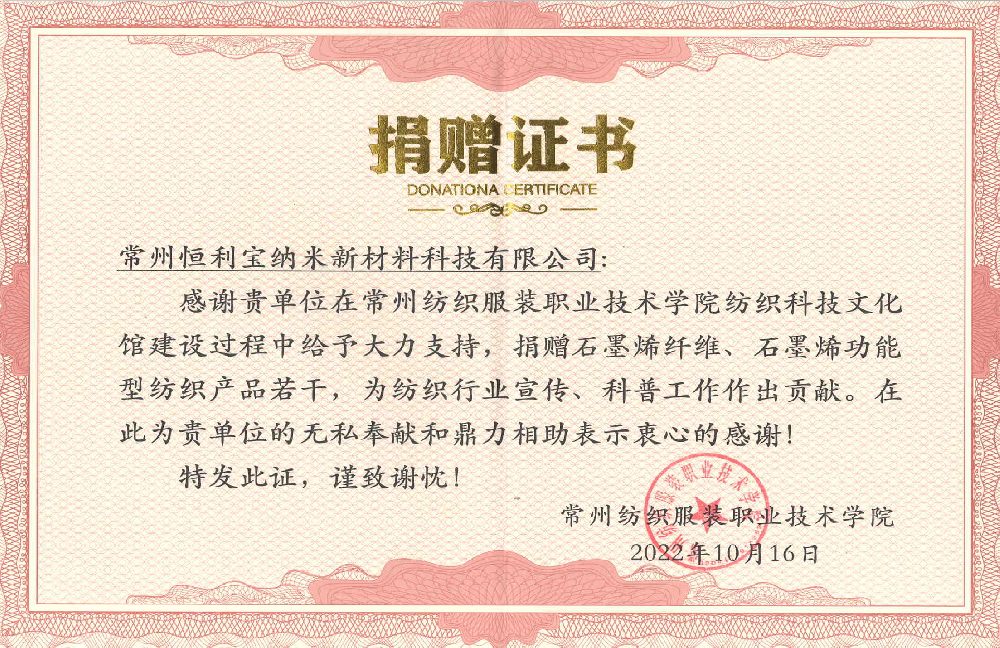 常州纺织学院捐赠证书.png