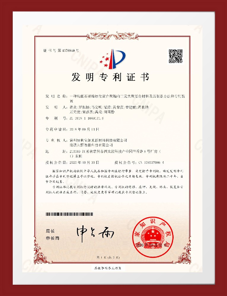 2020年10月30日 发明专利《一种墨烯原位聚合聚酯的三元共聚复合材料及其制备方法和专用装置》授权