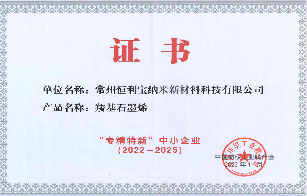 专精特新中小企业-羧基石墨烯.png