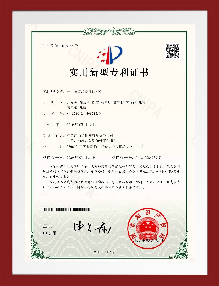 2020年03月31日 实用新型专利《一种石墨烯婴儿保健枕》授权