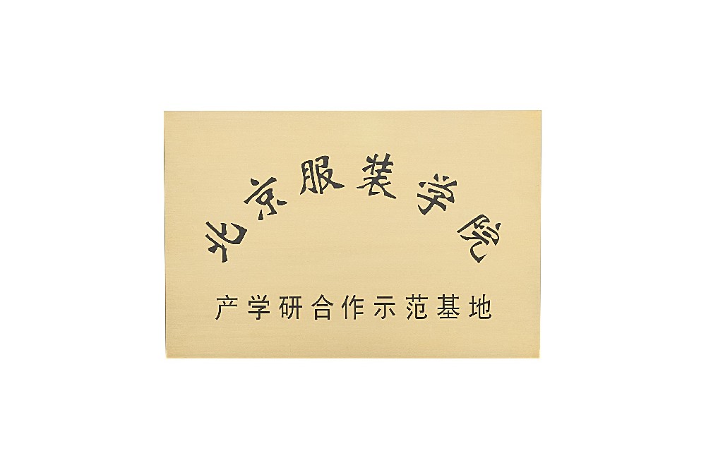 9.北京服装学院产学研合作示范基地.jpg