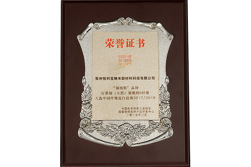 2.2017年3月，恒利宝旗下“烯纳斯”品牌的石墨烯（天然）聚酰胺6纤维入选中国化学纤维工业协会、国家纺织化纤产品开发中心评定的——“中国纤维流行趋势20172018”.jpg
