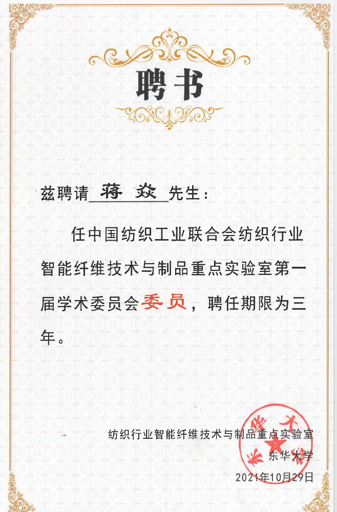 中国纺织工业联合会纺织行业智能纤维技术与制品重点实验室第一届学术委员会委员-蒋焱.png
