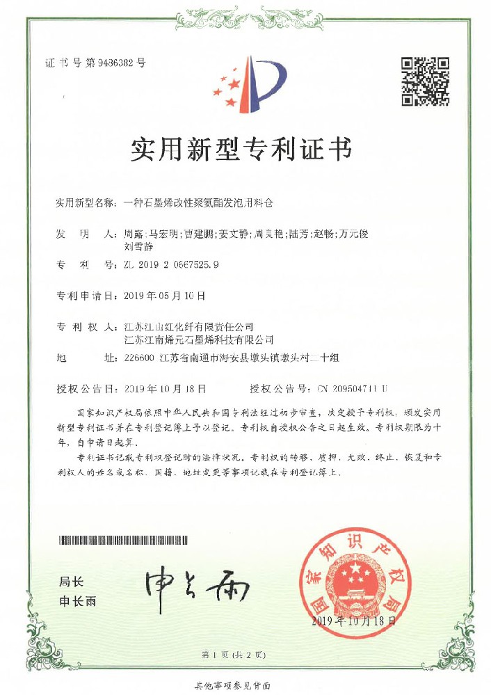 2019年10月18日 实用新型专利《一种石墨烯改性聚氨酯发泡用料仓》授权