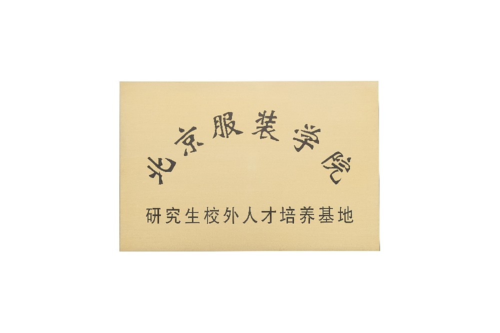 10.北京服装学院研究生校外人才培养基地.jpg