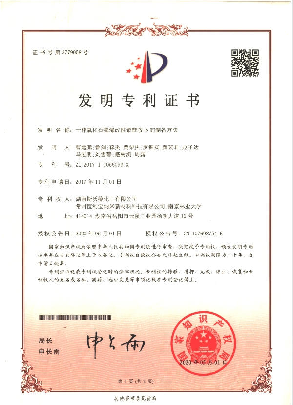 2017年11月1日，发明专利---《一种氧化石墨烯改性聚酰胺-6的制备方法 》