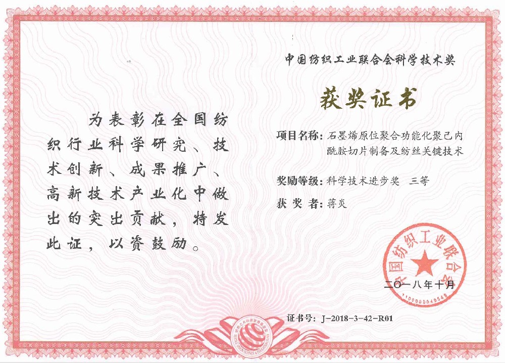 38.中国纺织工业联合会科学技术奖 三等奖（--蒋焱.jpg