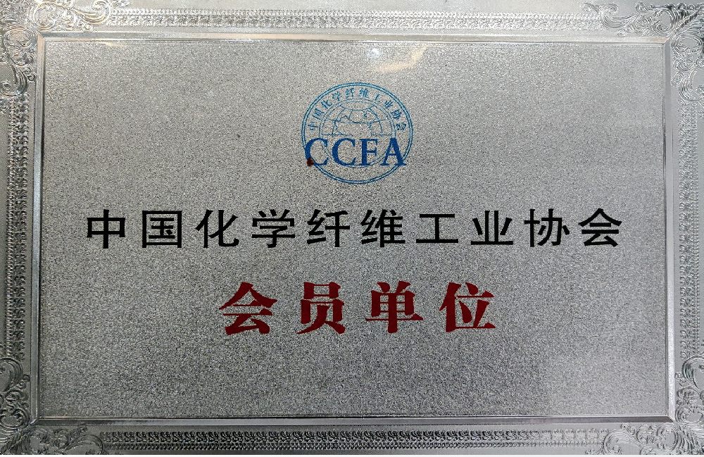 中国化学纤维工业协会会员单位.png