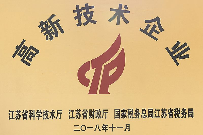3.2018年11月，经江苏省科学技术厅、江苏省财政厅、国家税务总局江苏省税务局认定为“高新技术企业”.jpg