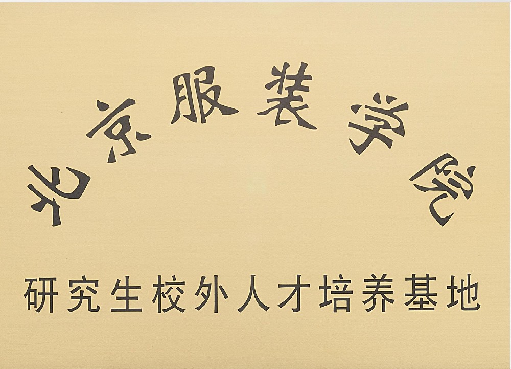 10.北京服装学院-研究生校外人才培养基地.jpg