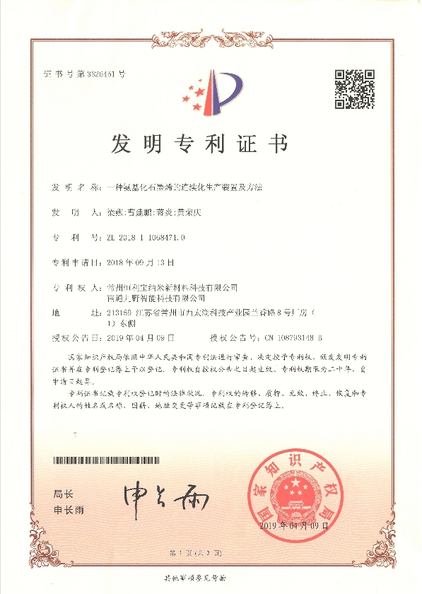 2018年9月13日，发明专利---《一种氨基化石墨烯的连续化生产装置及方法》