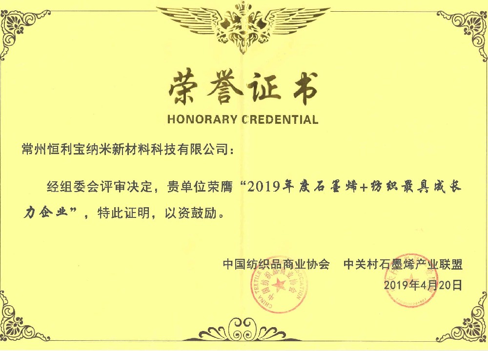 29.2019年度石墨烯+纺织最具成长力企业.jpg
