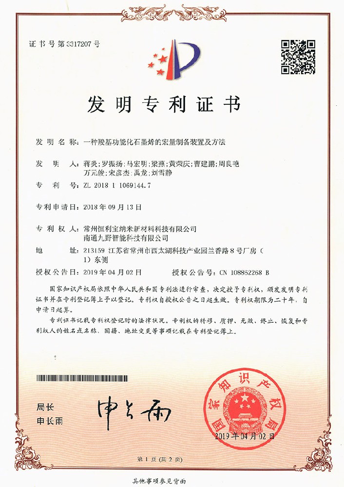 2019年4月2日 发明专利《一种羧基功能化石墨烯的宏量制备装置及方法》授权