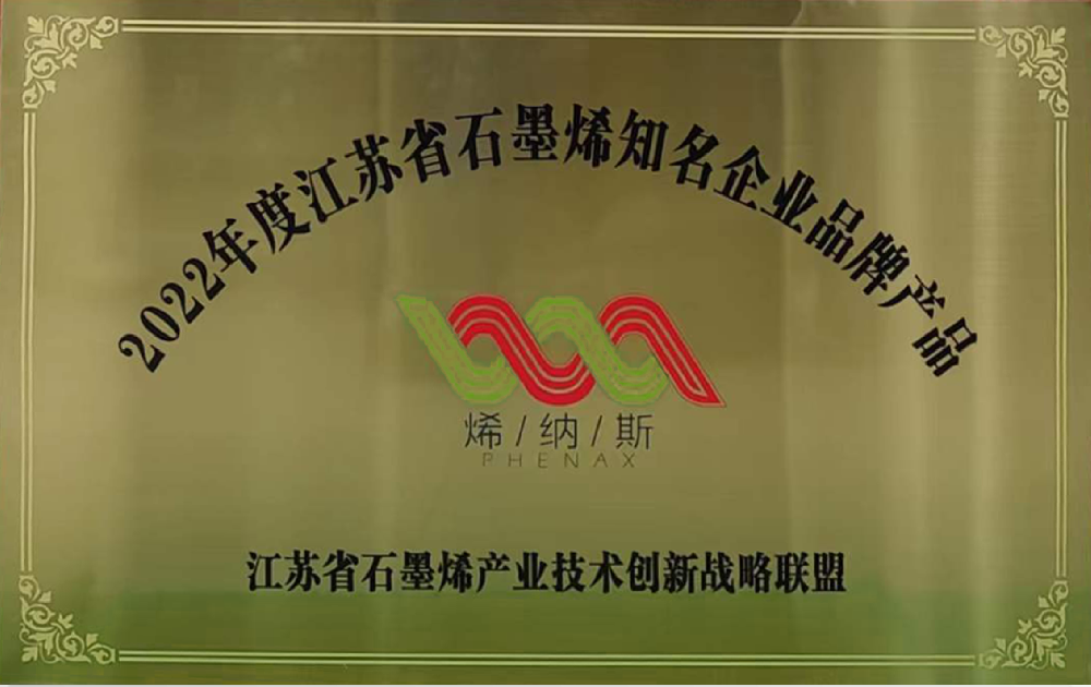 2022年度江苏省石墨烯知名企业品牌产品.png