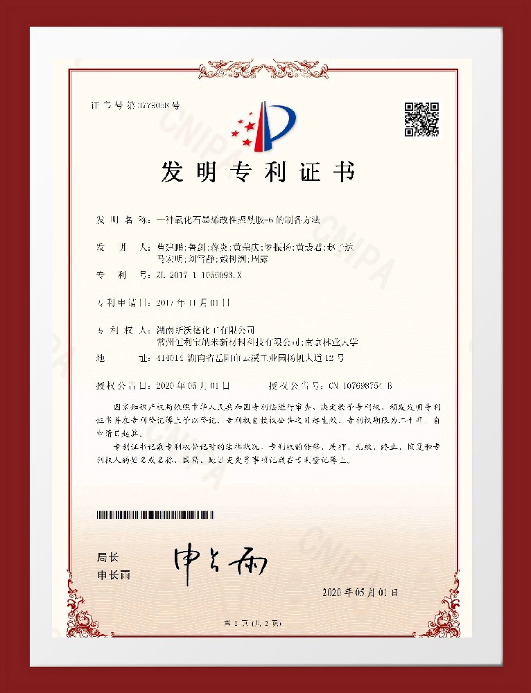 2020年05月1日 发明专利《一直氧化石墨烯改性聚酰胺6的制备方法》授权