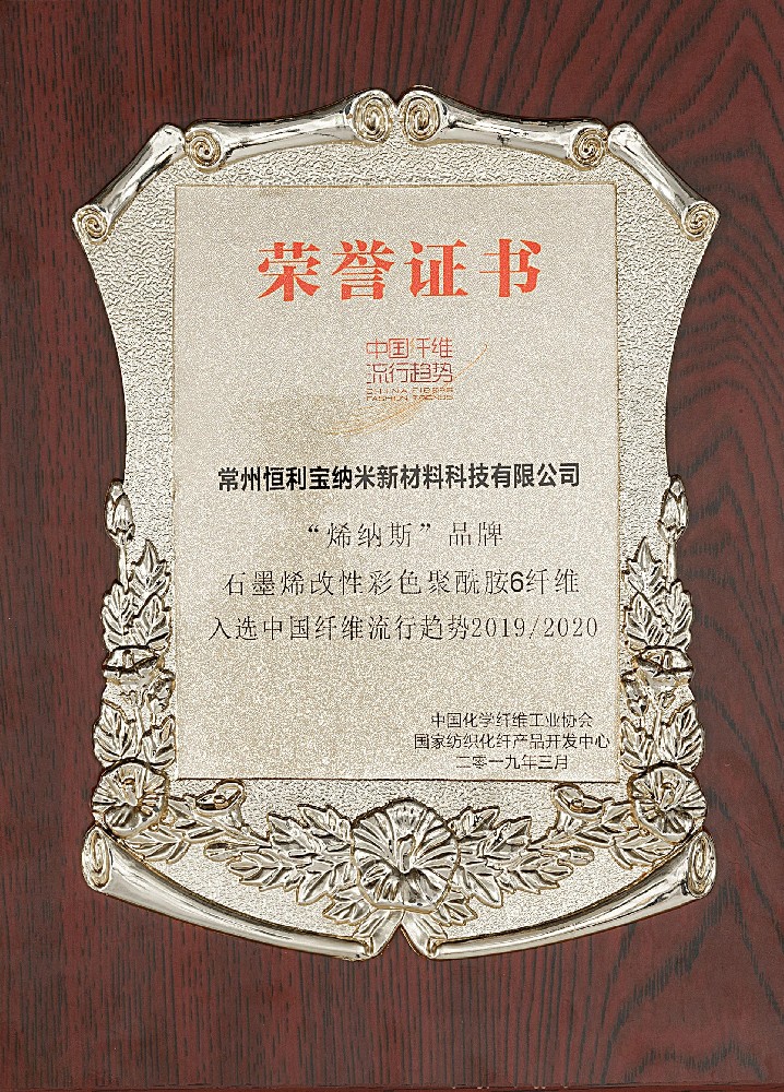 “烯纳斯”品牌石墨烯聚酰胺6纤维入选中国纤维流行趋势20192020.jpg