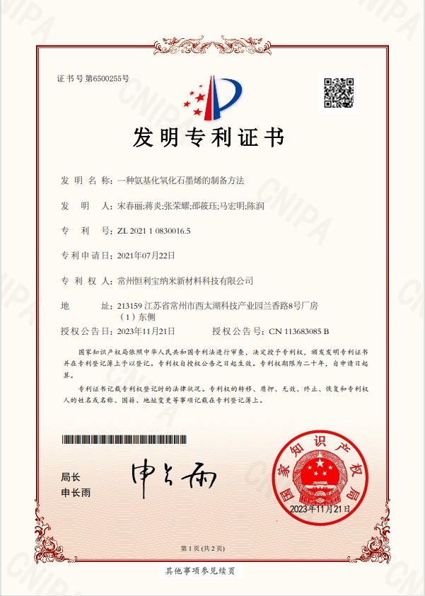 2021年7月22日，发明专利---《一种氨基化氧化石墨烯的制备方法》