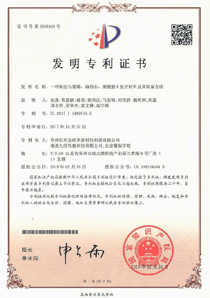 2019年2月26日 发明专利《一种氧化石墨烯、海泡石、聚酰胺6复合材料及其制备方法》授权