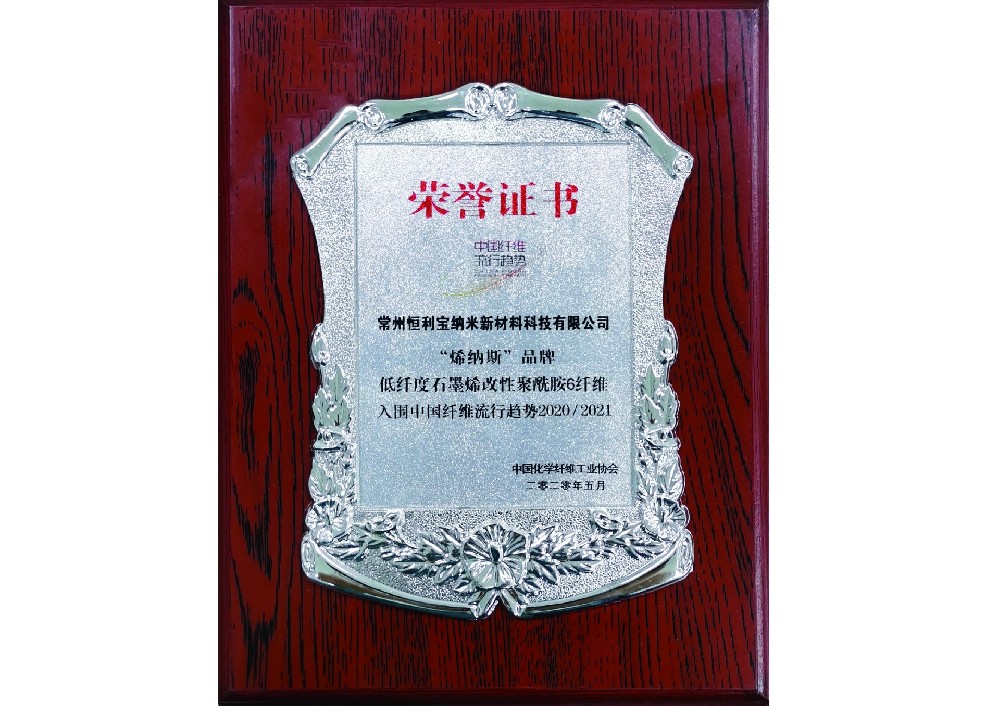 10.2020年5月，恒利宝旗下“烯纳斯”品牌的“低纤度石墨烯改性聚酰胺6纤维”入围中国化学纤维工业协会评定的——“中国纤维流行趋势20202021”.jpg
