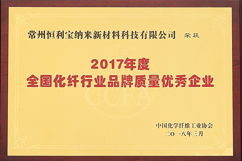 3.2018年3月，荣获中国化学纤维工业协会颁发的——“2017年度全国化纤行业品牌质量优秀企业”.jpg