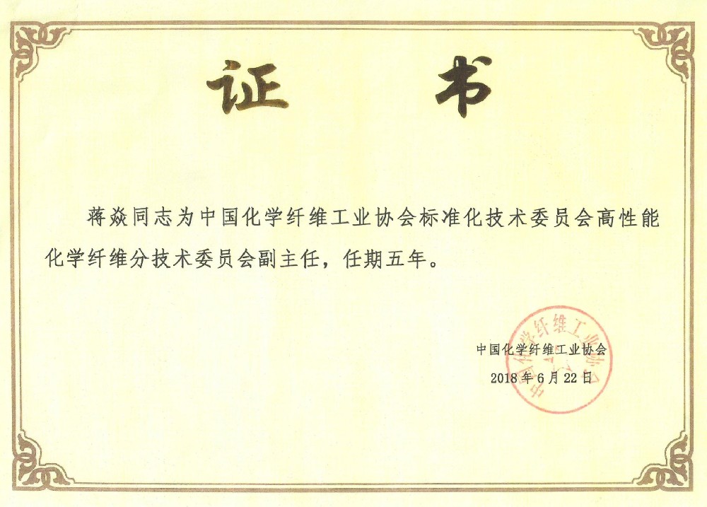 34.聘书-中国化学纤维工业协会标准化技术委员会高性能化学纤维分技术委员会副主任（蒋焱）.jpg