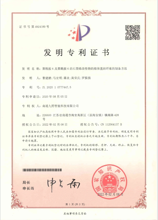 2020年8月5日，发明专利---《聚酰胺 6及聚酰胺 6的 石墨烯改性物的熔体直纺纤维的制备方法 、变更手续》