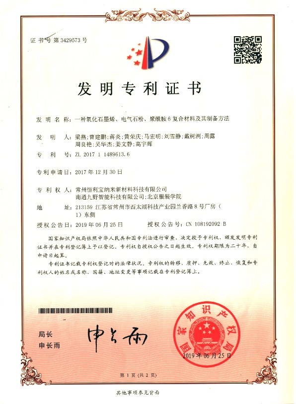 2017年12月30日，发明专利---《一种氧化石墨烯、电气石粉、聚酰胺6复合材料及其制备方法》