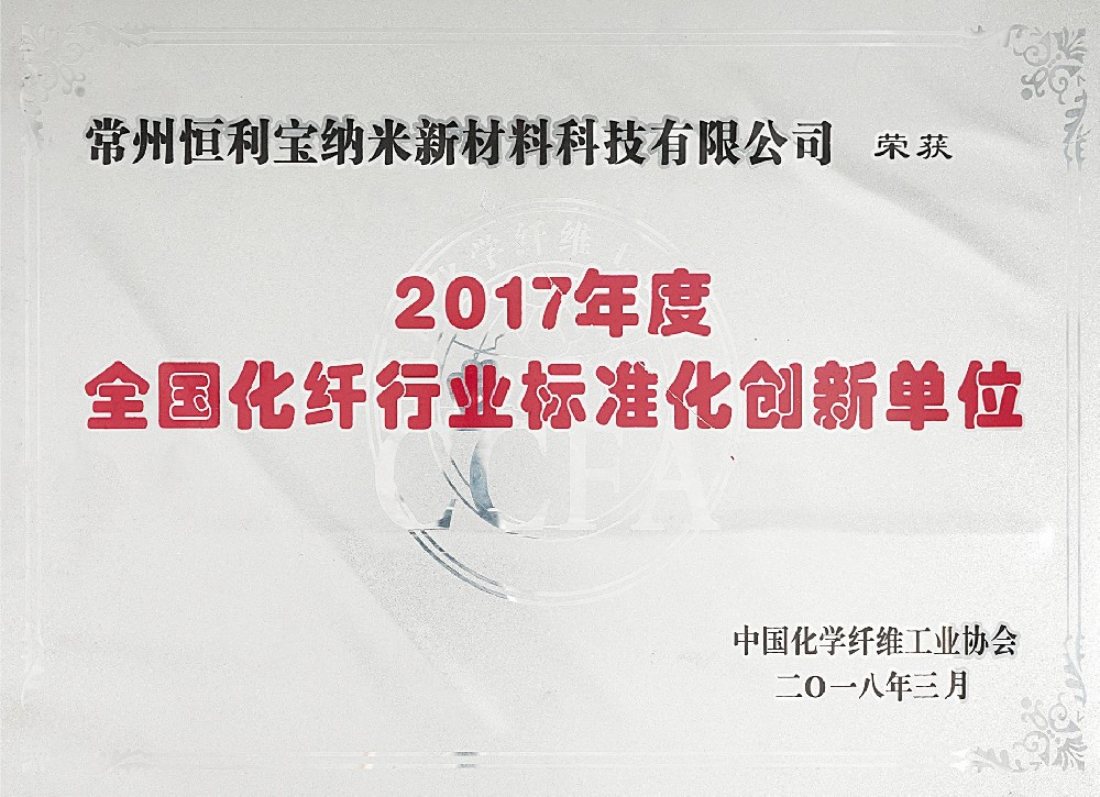 7.2017年度全国化纤行业标准化创新单位.jpg