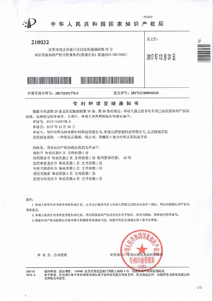 2017年12月31日 发明专利《一种氧化石墨烯、绢云母、聚酰胺6复合材料及其制备方法》受理