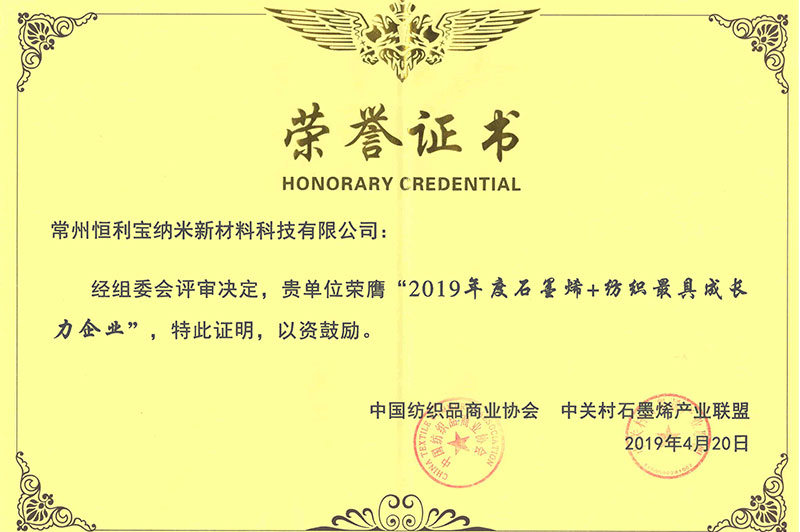 9.2019年4月，荣获中国纺织品商业协会、中关村石墨烯产业联盟颁发的——“2019年度石墨烯+纺织最具成长力企业”.jpg