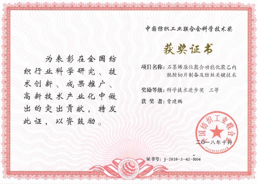 41.中国纺织工业联合会科学技术奖 三等奖（-曹建鹏.jpg