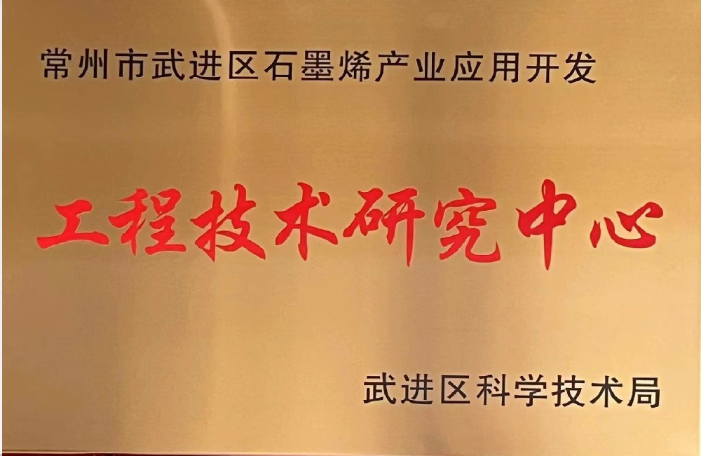 武进区工程技术研究中心.png