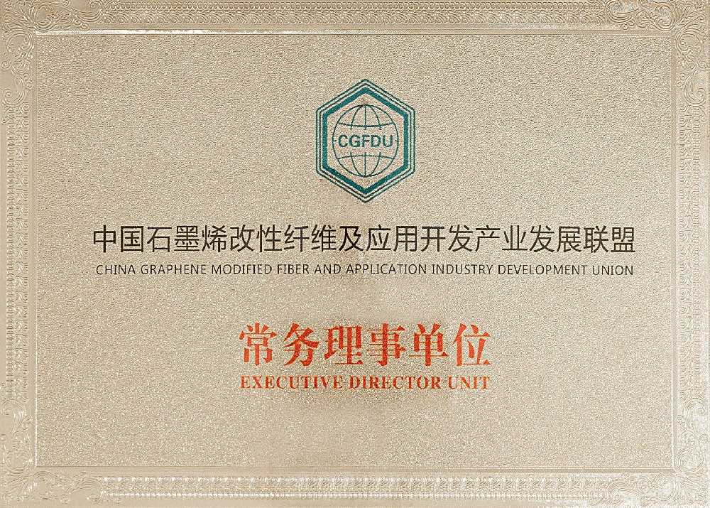 28.中国石墨烯改性纤维及应用开发产业发展联盟常务理事单位.jpg