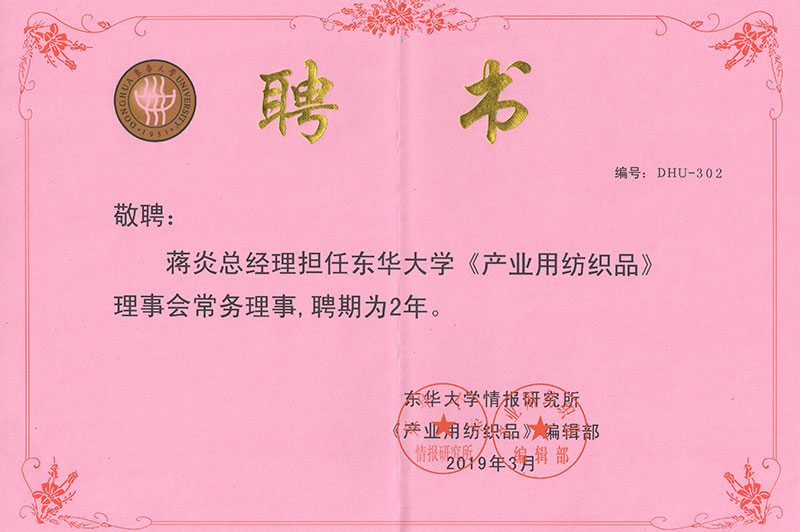 5.2019年3月，蒋炎总经理担任——“东华大学《产业用纺织品》理事会常务理事”.jpg