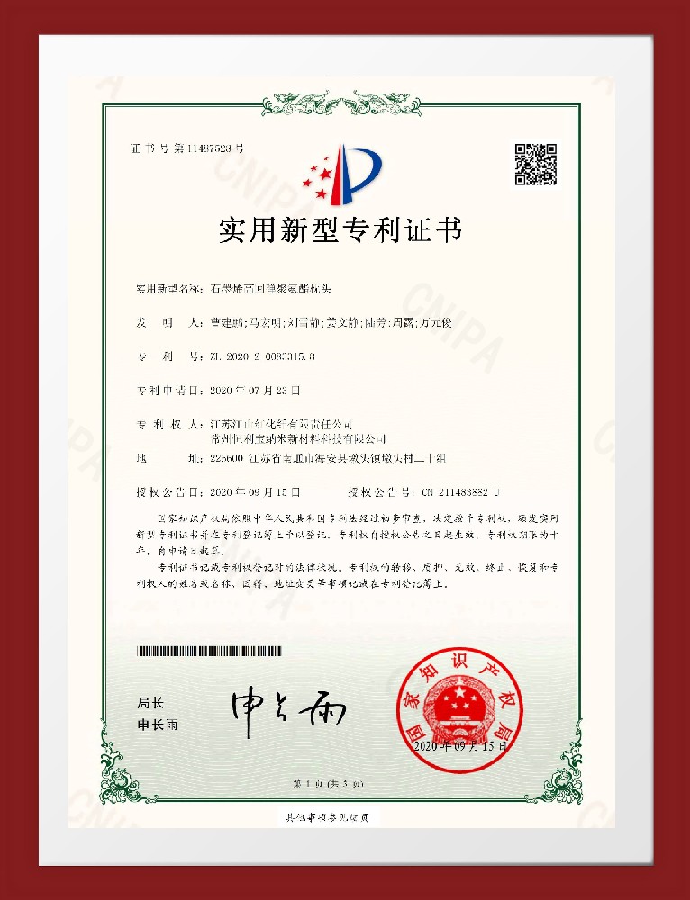 2020年09月15日 实用新型专利《石墨烯高回弹聚氨酯枕头》授权