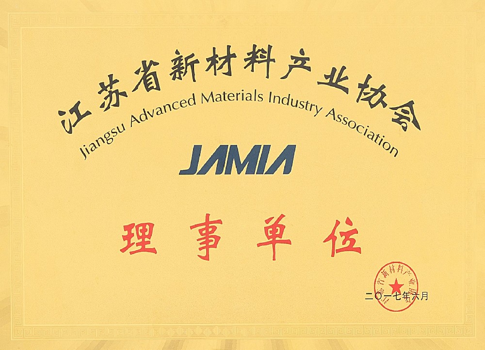 23.江苏省新材料产业协会理事单位.jpg