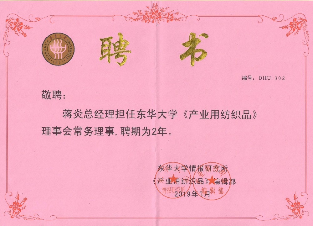 15.东华大学《产业用纺织品》理事会常务理事聘书蒋焱.jpg