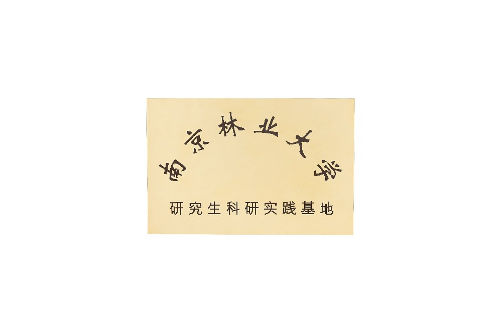 12.南京林业大学研究生科研实践基地.jpg