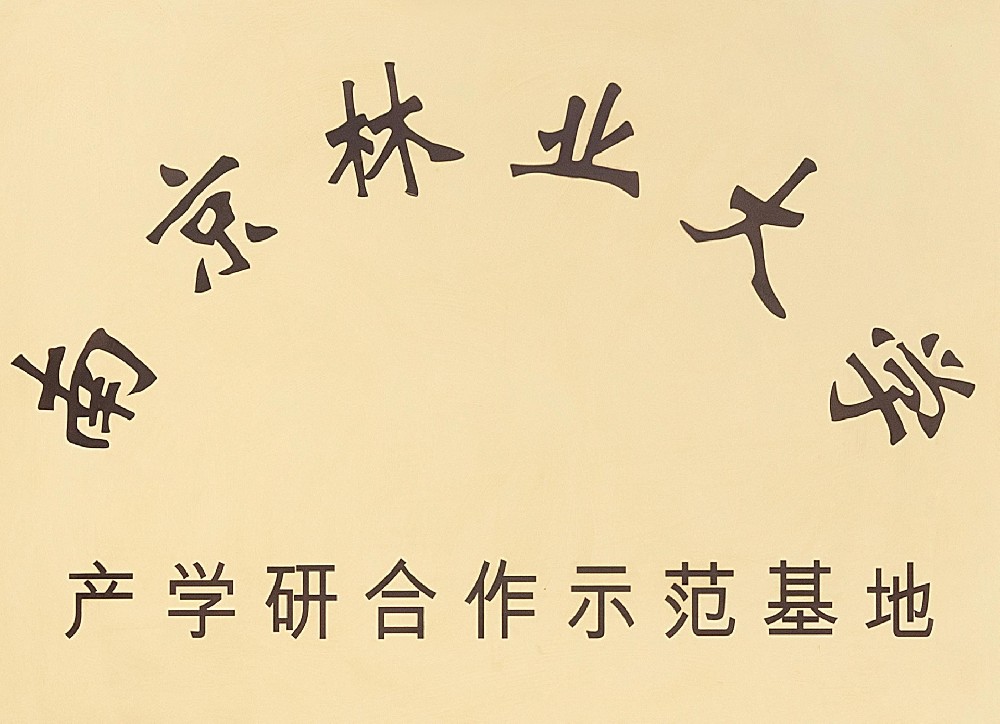 24.南京林业大学产学研合作示范基地.jpg